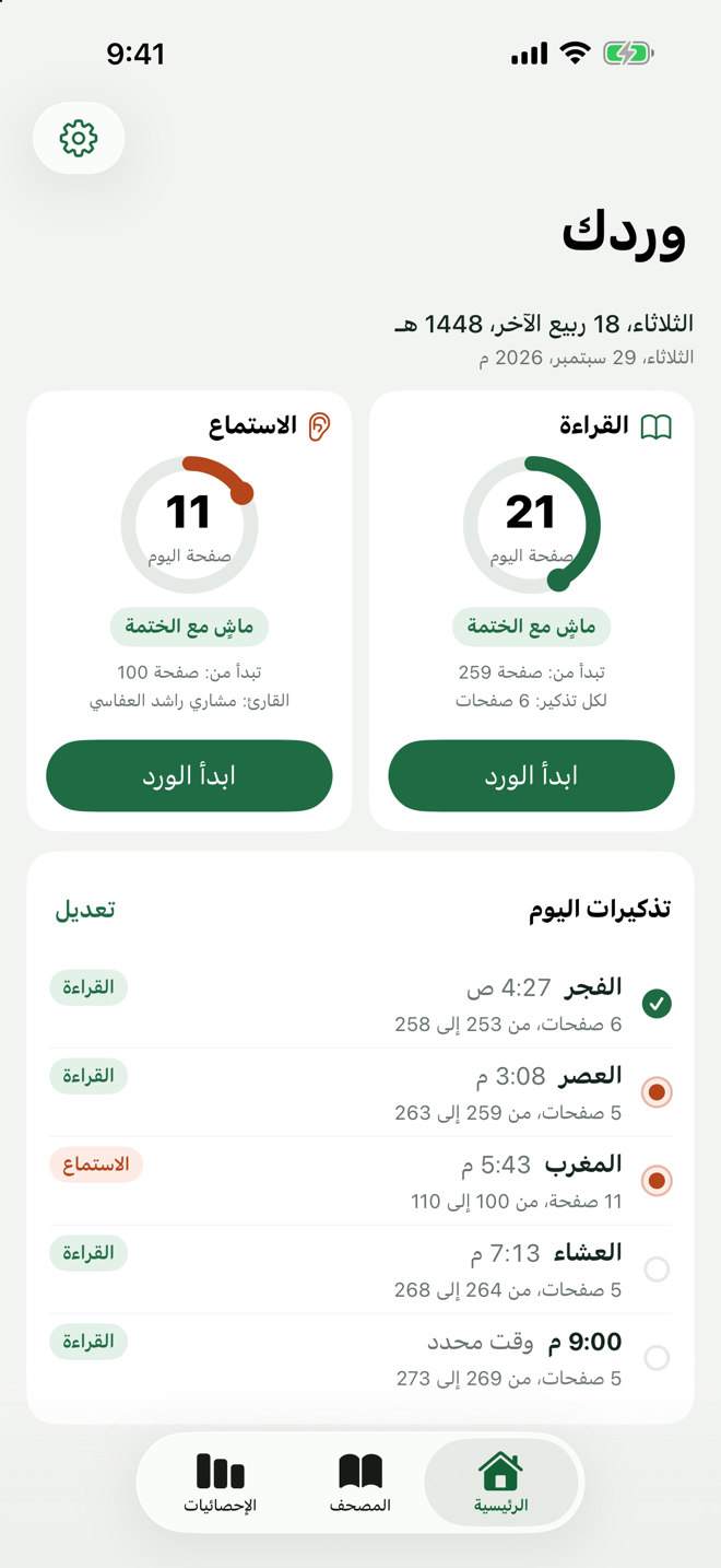 الرئيسية: بطاقتا القراءة والاستماع بحلقة التقدم، وتذكيرات اليوم بعد الصلوات.