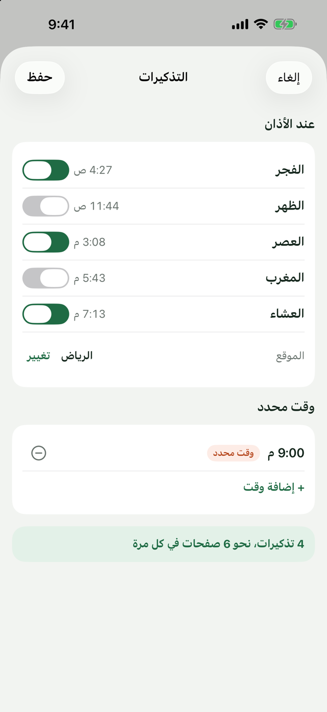 محرر التذكيرات: الصلوات الخمس بمواقيتها ومفاتيح تفعيلها، والموقع، ووقت ثابت، وعدد الصفحات لكل تذكير.